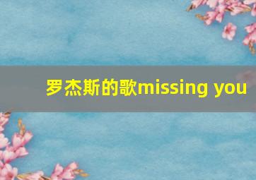 罗杰斯的歌missing you